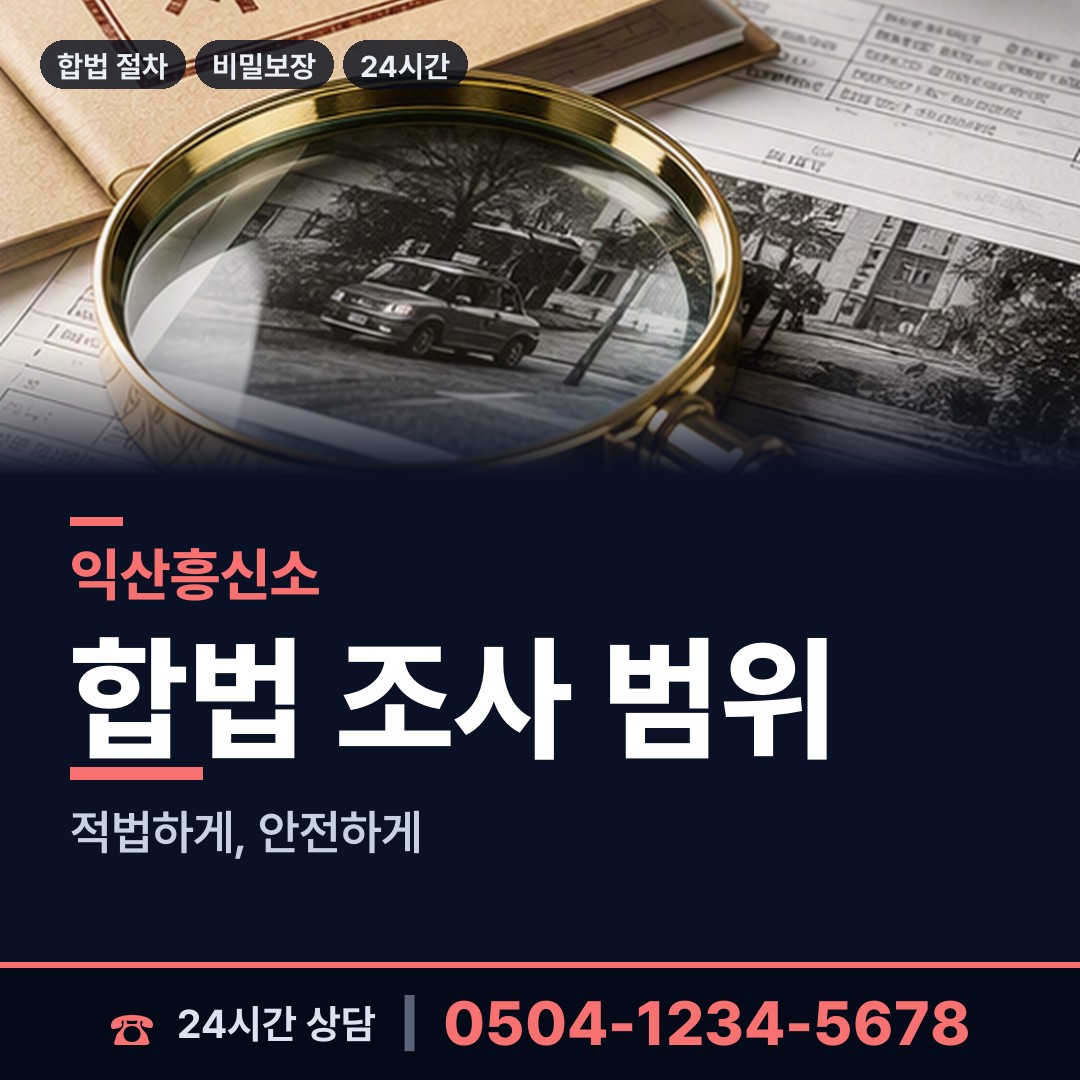 익산 용동면 내연관계조사 상담 안내