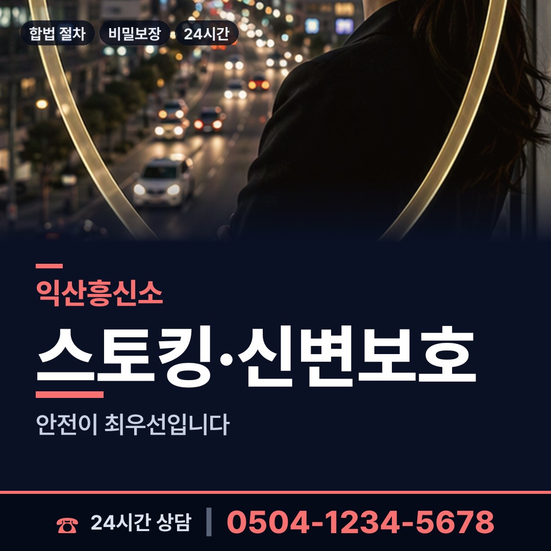 익산 용동면 부인외도흥신소 상담 안내